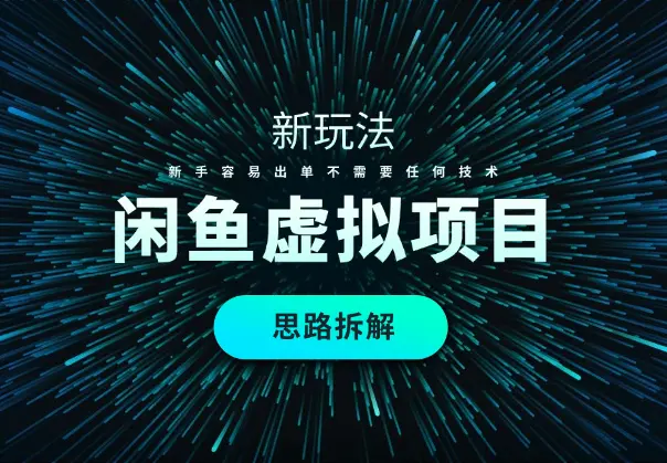 闲鱼虚拟项目全新玩法，新手容易出单不需要任何技术_网创工坊