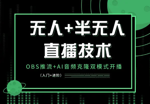 无人+半无人直播技术:OBS推流+AI音频克隆双模式开播_网创工坊