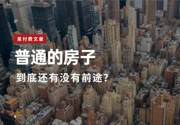 付费文章：普通的房子到底还有没有前途？_网创工坊