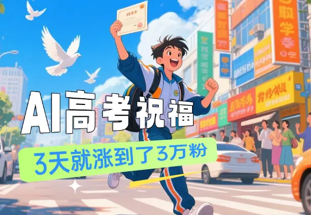 AI高考祝福涨粉教程，最快的3天就涨到了3万粉_网创工坊