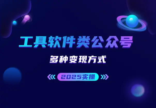 2025实操工具软件类领域公众号，多种变现方式分享_网创工坊