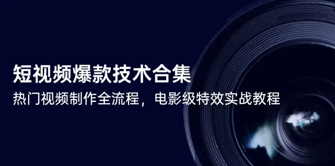 短视频剪映爆款技术合集，热门视频制作全流程，电影级特效实战教程_网创工坊