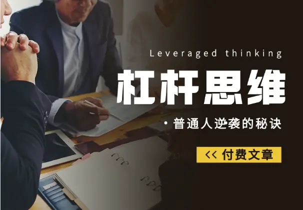 付费文章：普通人逆袭的秘诀——杠杆思维_网创工坊