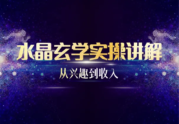 水晶玄学实操讲解：从兴趣到收入的闭环打造课_网创工坊