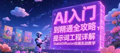 AI入门到精通全攻略，提示词工程详解，StableDiffusion绘画实战教学_网创工坊