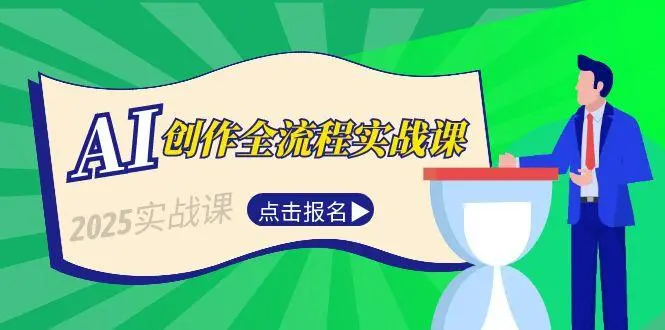 AI创作全流程实战课，故事选题到分场写作，短视频脚本与文案生成技巧_网创工坊