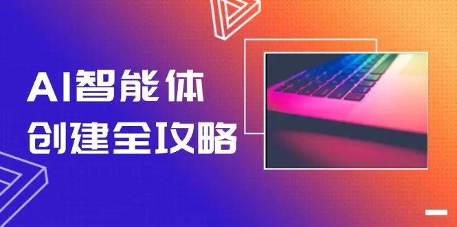 AI智能体创建全攻略，零代码搭建方法，实现工作流自动化，十倍提升效率_网创工坊