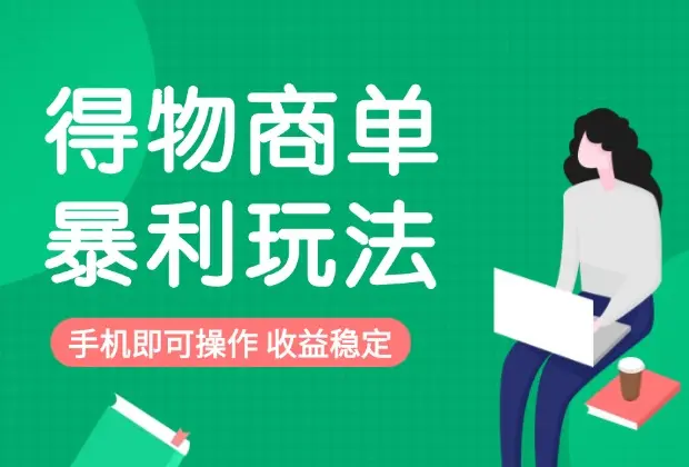 得物商单暴力玩法，手机无脑操作,收益稳定_网创工坊
