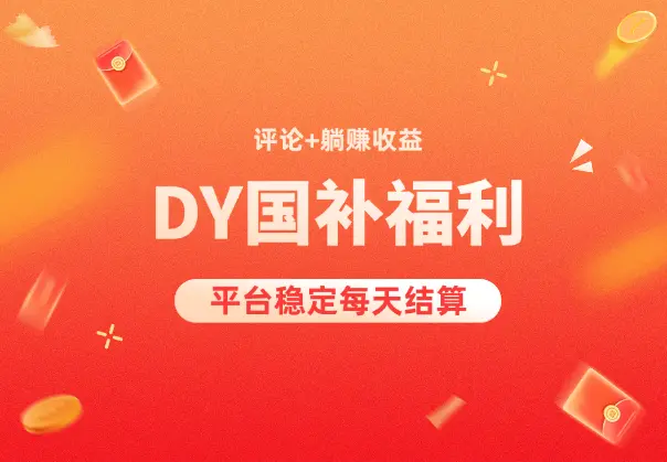 DY国补福利！评论就有钱，还有额外躺赚！平台稳定每天结算_网创工坊