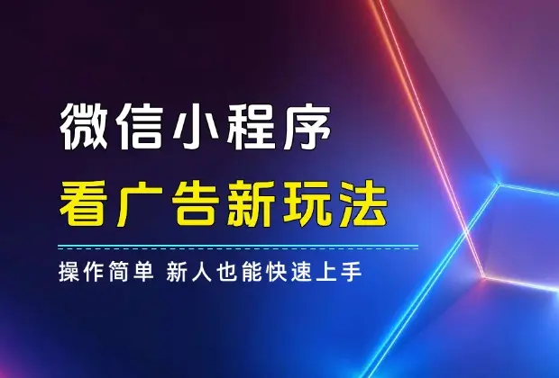 微信小程序看广告新玩法,操作简单，新人也可快速上手_网创工坊