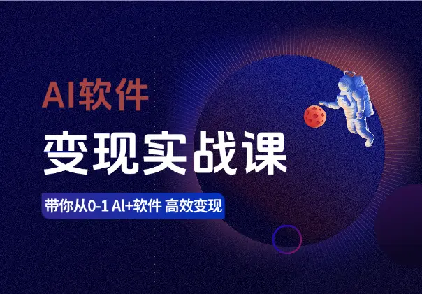AI软件变现实战课，带你从0-1 Al+软件 高效变现_网创工坊
