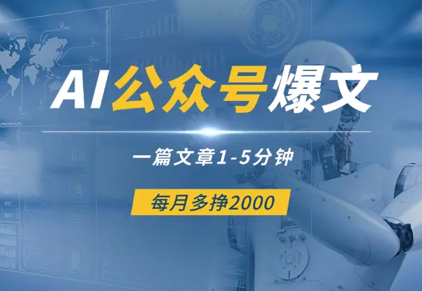 用AI写公众号爆文，一篇文章1-5分钟，每月多挣2000_网创工坊