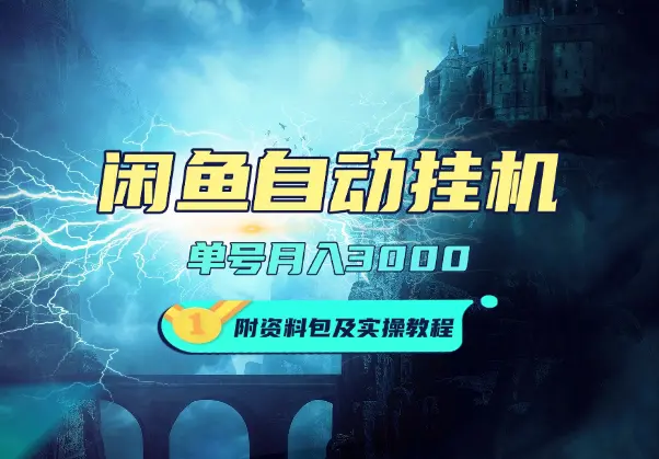 闲鱼自动挂机，单号月入3000，可批量操作，附资料包及实操教程_网创工坊