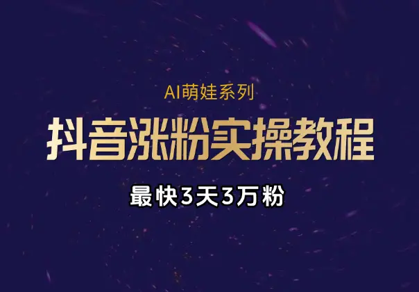 AI萌娃系列涨粉实操教程，手机操作，最快3天3万粉_网创工坊