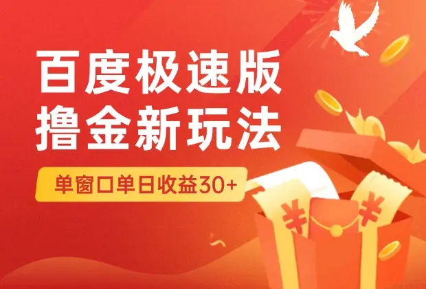 百度极速版解决异常新玩法，全新暴力撸金，单窗口单日30+_网创工坊