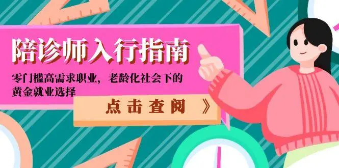 陪诊师入行指南：零门槛高需求职业，老龄化社会下的黄金就业选择_网创工坊