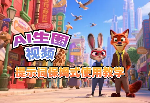 AI生图生视频提示词保姆式使用教学，小白直接套用_网创工坊