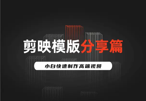 剪映模版分享篇_完整工程文件，小白快速制作高端视频_网创工坊