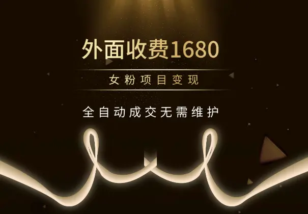 外面收费1680的女粉项目变现，全自动成交无需维护_网创工坊