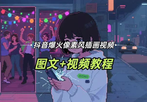 用即梦AI做抖音爆火的像素风插画视频，图文+视频教程_网创工坊
