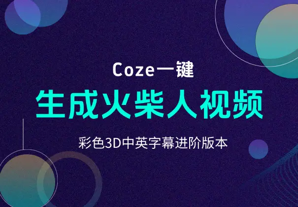 扣子一键生成火柴人视频，彩色3D中英字幕进阶版本_网创工坊