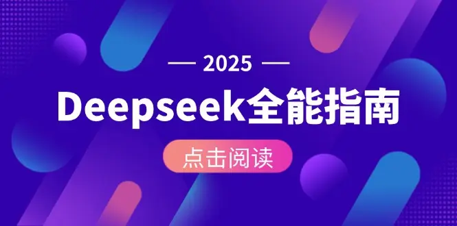 Deepseek全能指南：从安装部署到API调用，掌握AI核心操作全流程_网创工坊