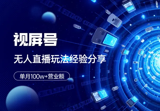 单月100w+营业额！视屏号无人直播玩法和踩坑经验分享_网创工坊