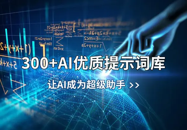 300+AI优质提示词库，解决写作难题，让AI成为超级助手_知峰项目库