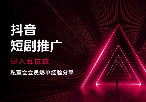私董会会员，抖音日入五位数短剧推广爆单经验分享_网创工坊