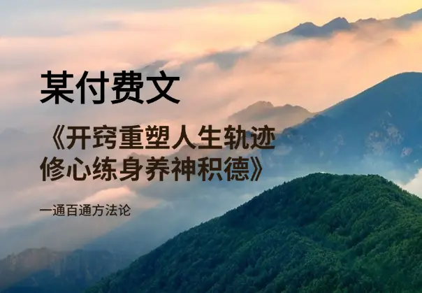 某付费文《开窍重塑人生轨迹，修心练身养神积德，一通百通方法论》_网创工坊