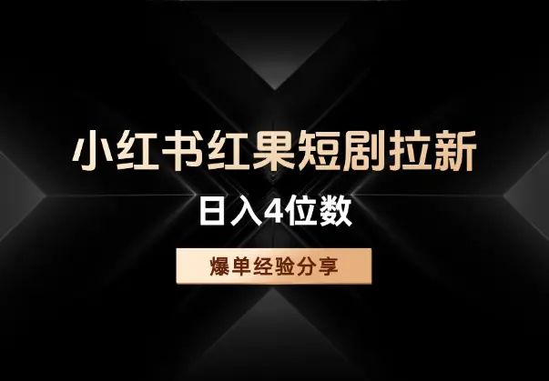 私董会会员日入4位数小红书红果短剧拉新爆单经验分享_网创工坊