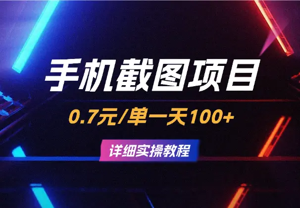 简单截图上传就有收益，0.7元/单，批量操作一天100+_网创工坊