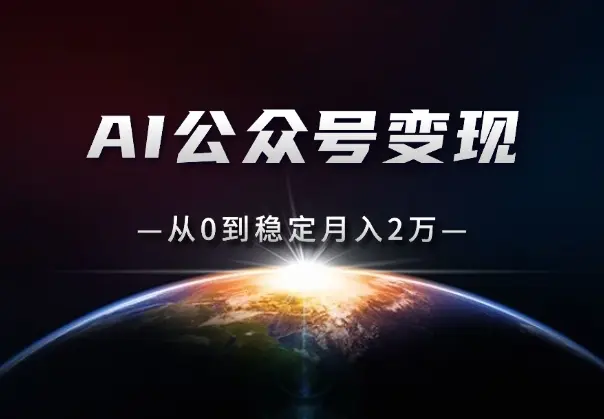 公众号变现：AI爆款选题10倍提效，从0到稳定月入2万_网创工坊