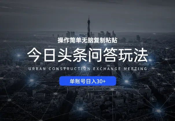 今日头条问答玩法，单账号日入30+，操作简单无脑复制粘贴_网创工坊