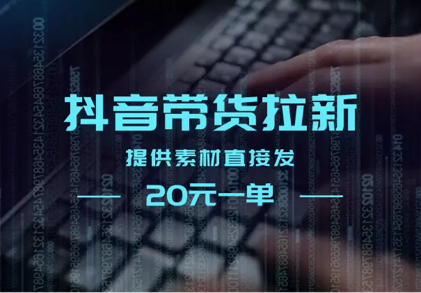 抖音带货拉新，提供素材直接发，拉新20元一单，没有门槛_网创工坊
