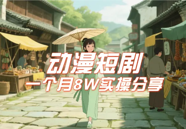 动漫短剧蓝海项目，商学院导师单抖音号一个月8W运营实操分享_网创工坊