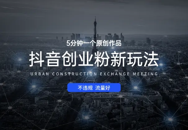 抖音创业粉新玩法，5分钟一个原创作品，不违规，流量好_网创工坊