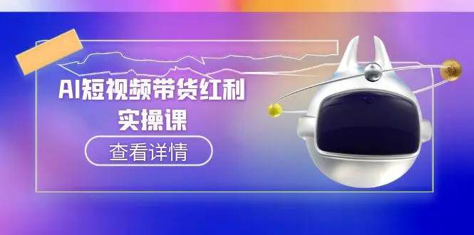 AI短视频带货红利实操，抖音算法与流量分配机制，AI辅助脚本生成实操指南_网创工坊