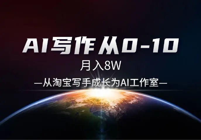 AI写作从0-10，月入8W，从淘宝写手成长为AI工作室_网创工坊