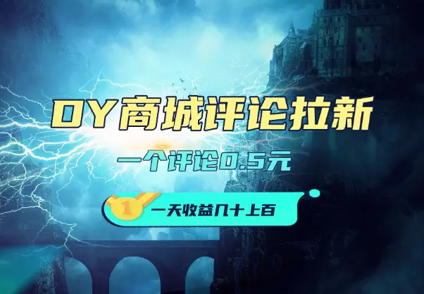 DY商城小红薯评论拉新玩法，一个评论0.5，多劳多得!_网创工坊