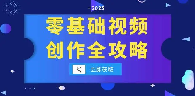 零基础视频创作全攻略，手机相机拍摄技巧精讲，分镜运镜与灯光构图详解_网创工坊