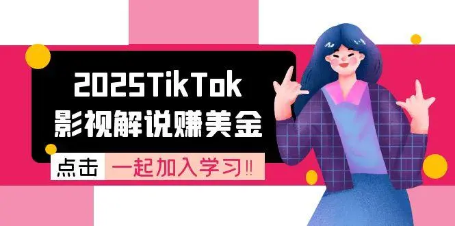2025TikTok影视解说赚美金，账号注册全流程，中视频计划变现原理_网创工坊