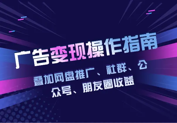 叠加网盘推广、社群、公众号、朋友圈收益，广告变现项目操作指南_网创工坊