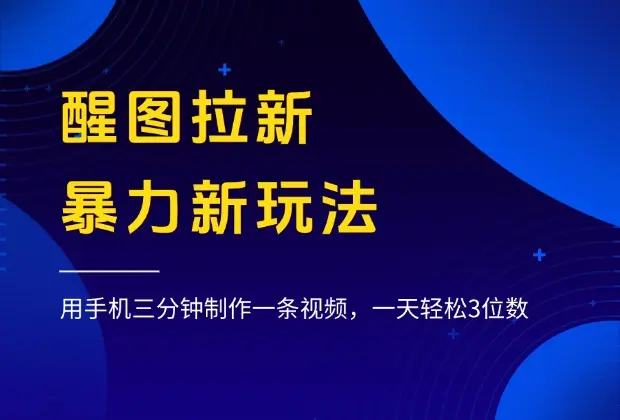 醒图拉新，暴力新玩法，用手机三分钟制作一条视频，一天轻松3位数_网创工坊