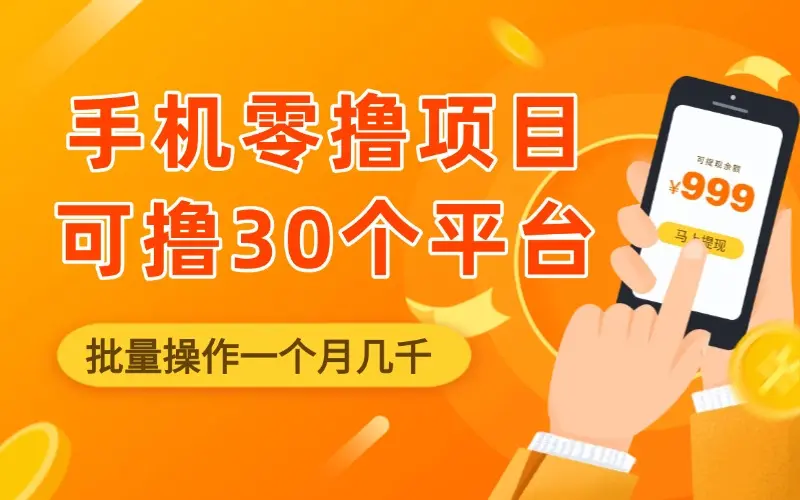 手机零撸项目+零撸30个APP平台广告金币_网创工坊