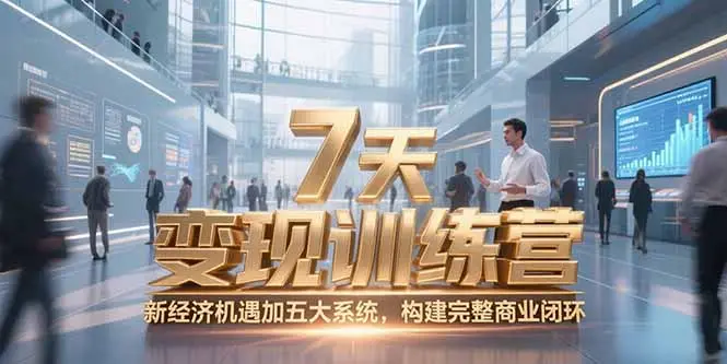 7天咨询师变现训练营，新经济机遇加五大系统，构建完整商业闭环_网创工坊
