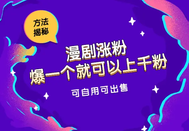 快手漫剧涨粉方法揭秘，爆一个就可以上千粉，可自用可出售_网创工坊