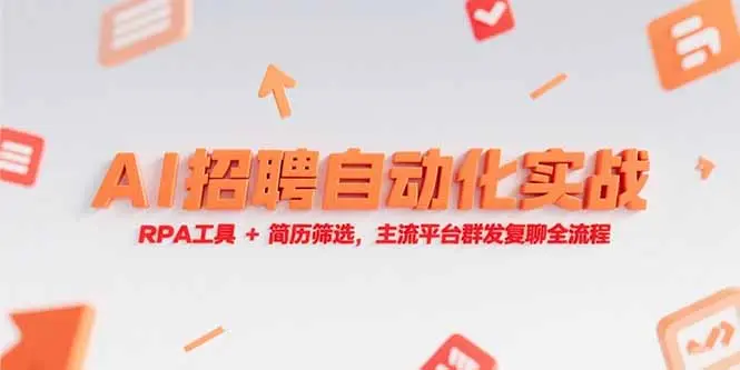 AI招聘自动化实战，RPA工具+简历筛选，主流平台群发复聊全流程_网创工坊