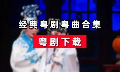 粤剧视频下载、粤剧视频下载MP4、粤剧视频网盘下载_网创工坊