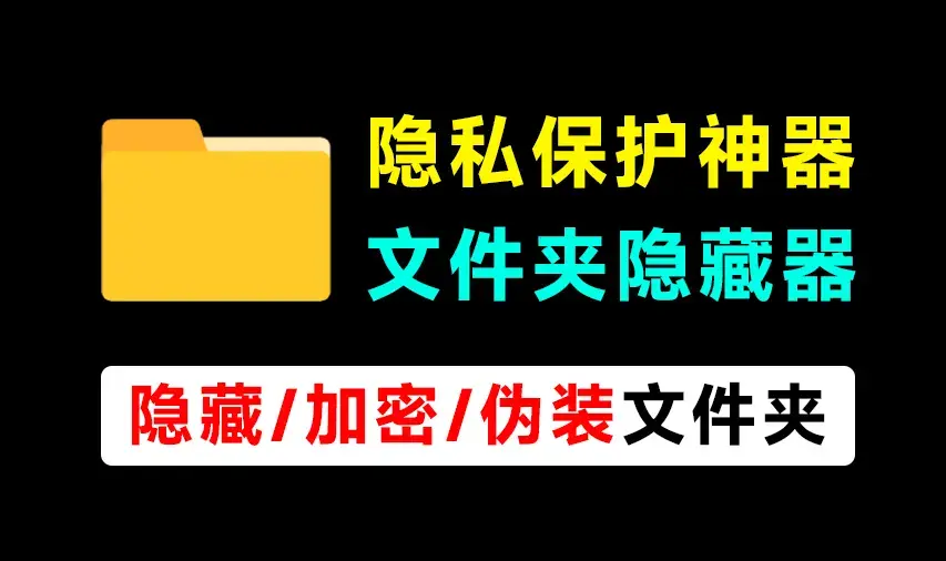 轻松守护电脑隐私！电脑文件夹加密、隐藏神器，体积仅900KB，完全免费使用 文件夹隐藏精灵_网创工坊